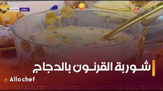 طريقة تحضير شوربة القرنون بالدجاج  مع الشاف كريمة في ألو شاف ليوم 10 ديسمبر 2023