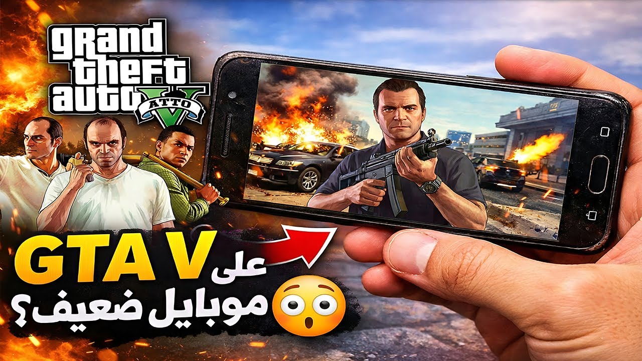 جربت اشغل GTA V على هواتف غير مدعومة 😳 | وندمت!