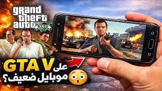 اخيرا شغلت GTA V على هاتف غير مدعوم 😳 | الخلاصة! screenshot 3