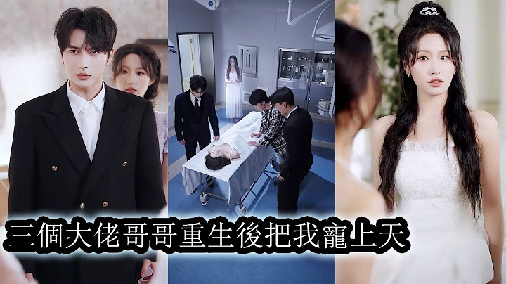 【完結】前世南瑾被养女挑拨，失了哥哥的宠，落得家破人亡，满身伤痕。重生归来，她只想远离是非，却不料哥哥们也一同重生，变身护妹狂魔誓要弥补昔日亏欠，将她护在心尖，四人联手逆袭，一起撕碎伪善！#總裁#甜寵