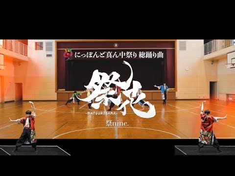 どまつり新総踊り「祭花-MATSURIBANA-」どまつりver. PV