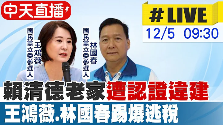 【中天直播#LIVE】赖清德老家"遭认证违建" 王鸿薇.林国春踢爆逃税 20231205 @CtiNews - 天天要闻