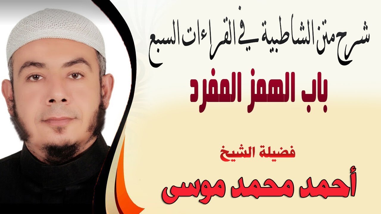 باب الهمز المفرد من متن الشاطبية لفضيلة الشيخ / أحمد بن محمد موسى