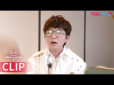 毛不易曝光穿搭小心机，惨被歌迷催新专 | 天猫双11狂欢夜 2021 | 陈欢/大左/林海/沈涛/司雯嘉/汪聪/伊一 | 优酷综艺 YOUKU SHOW