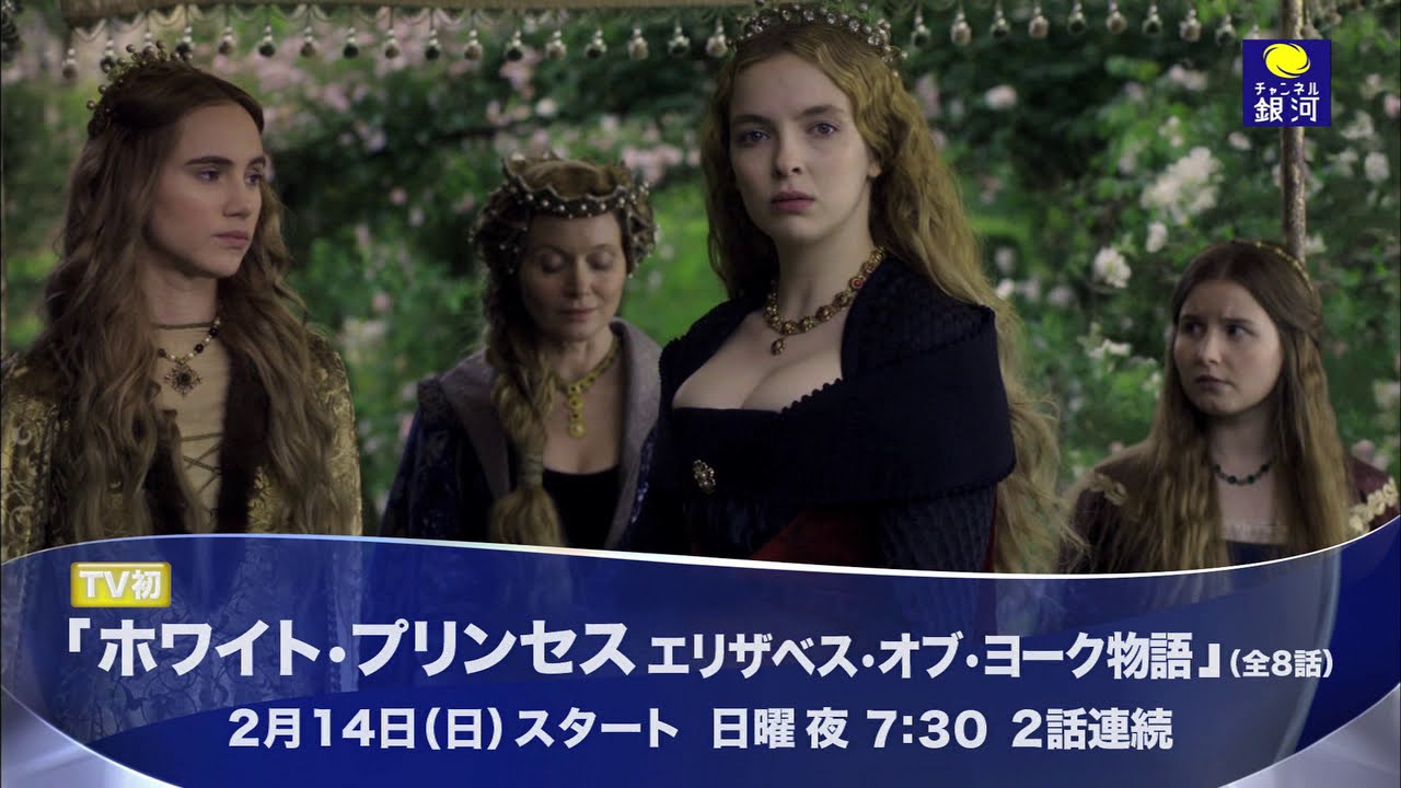 Tv初放送 ホワイト プリンセス エリザベス オブ ヨーク物語 2 14 日 19 30 スタート Youtube Tv初放送 ホワイト プリンセス エリザベス オブ ヨーク物語 2 14 日 19 30 スタート Youtube
