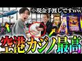 【一撃4000万円!?】"ラスベガスのカジノ空港ッ..！"最終日も夢を掴みにいきましたww