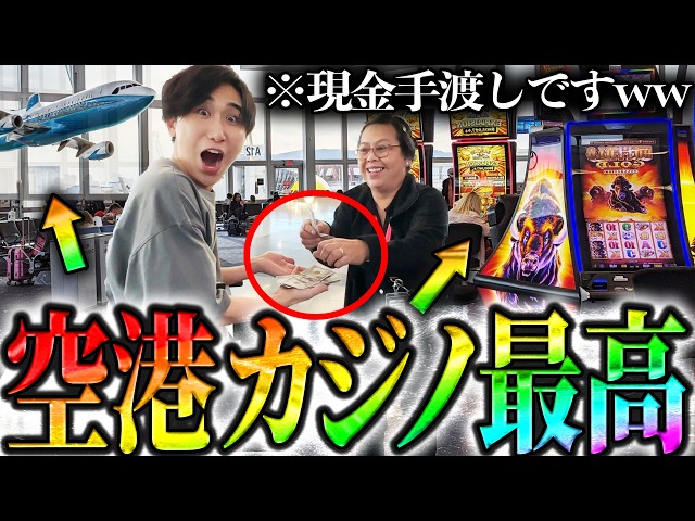 【一撃4000万円!?】"ラスベガスのカジノ空港ッ..！"最終日も夢を掴みにいきましたww