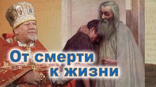 От смерти к жизни. Проповедь священника Георгия Полякова в Неделю о блудном сыне.