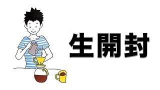 【冒頭BGMなし】Kalita×HASAMI BEAMS先行発売ドリッパー開封する。