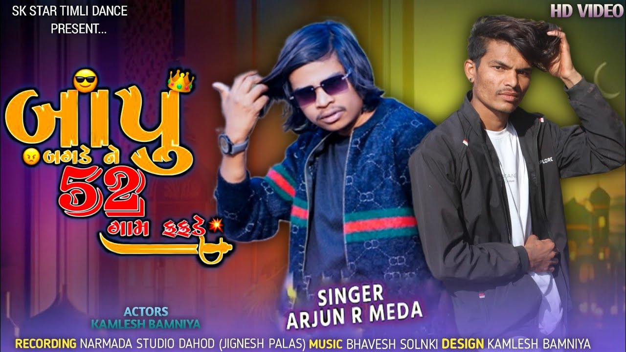 डोन होयके दादा पावरना कराए || Kamlesh Bamniya Dance video 2024 || Arjun ...