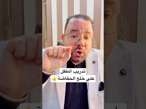 تدريب الطفل علي خلع الحفاضة