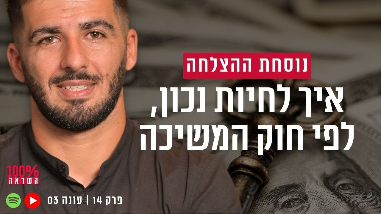 נוסחת ההצלחה - מהו המפתח האמיתי להצלחה בחיים האישיים עבודה קשה או שימוש בחוק המשיכה