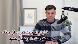 Download Lagu تنها راه پیشگیری از جنگ؛ حکومت را واگذار کنید MP3