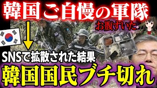 【海外の反応】韓国軍の悲惨すぎる兵役の実態！「芸能人の墓場」SNSで色々拡散され色々バレて韓国国民大炎上