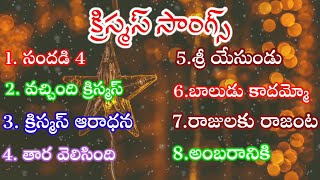 Christmas Songs Telugu 2023 || All Christmas Songs Telugu || Latest Telugu Christmas Songs 2022