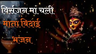 विर्सजन मां चली #मातारानी #बिदाई #भजन 
