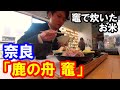 【定食#3】奈良「鹿の舟 竈 (かまど)」:竈で炊いたお米。絶品のおかずと共に・・・
