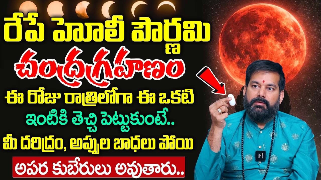 Pradeep Joshi : రేపే హోలీ పౌర్ణమి + చంద్రగ్రహణం.| Significance pf Chandragrahanam+Holi Festival 2026
