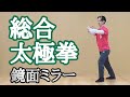 総合太極拳（42式太極拳）（鏡面ミラー演武）