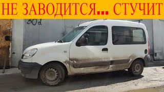 Renault Kangoo 1.5dci  не заводится ошибки  DF070 DF116 и что-то стучит в двигателе