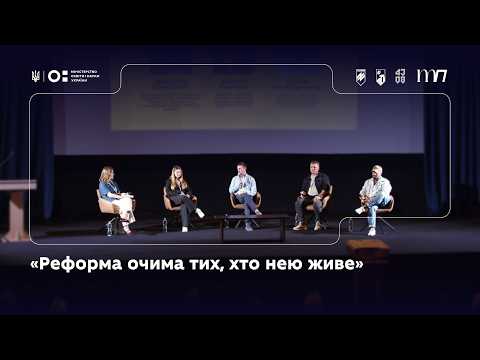 Панель 3: «Реформа очима тих, хто нею живе»