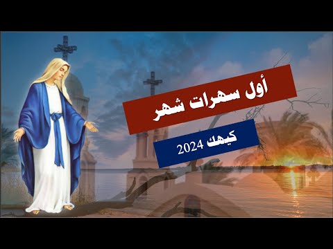 مديح قال الرب لموسى مديح رائع لشهر كيهك