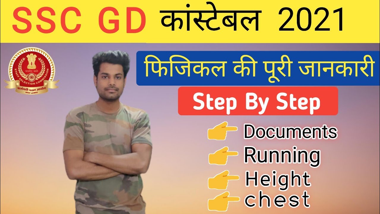 SSC GD 2021 फिजिकल की पूरी जानकारी और Important Documents || 