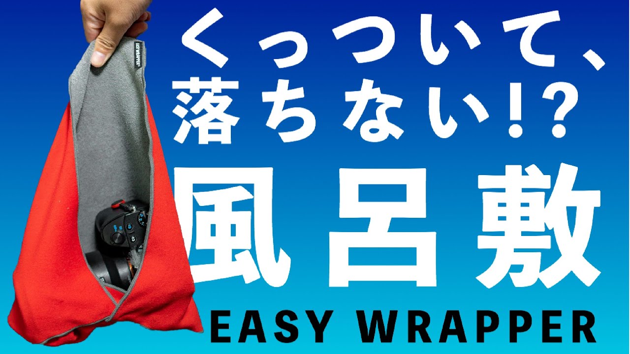 イージーラッパー | 包んでピタ！くるくるピタ！| 結ばない風呂敷