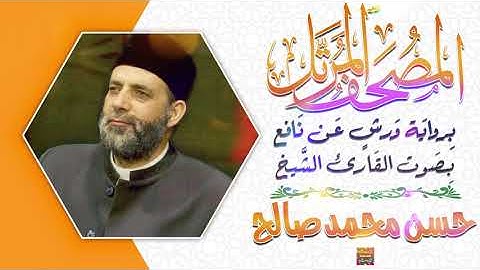 سورة الفاتحة بصوت القارئ الشيخ حسن محمد صالح برواية ورش عن نافع