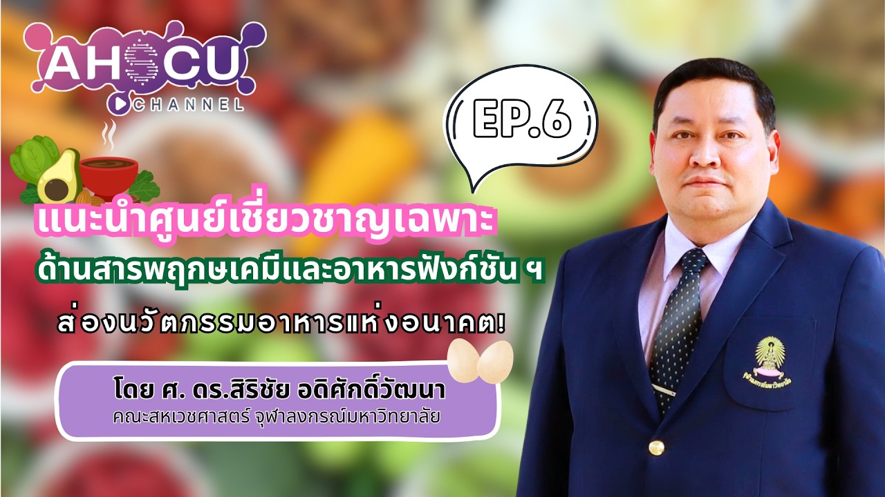 AHSCU Channel : EP 6 แนะนำศูนย์เชี่ยวชาญฯสารพฤกษเคมีและอาหารฟังก์ชัน : ศ. ดร.สิริชัย อดิศักดิ์วัฒนา