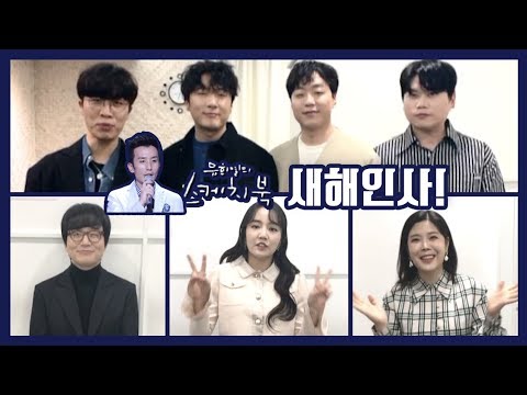 ★유희열의 스케치북 ! 새해 인사가 도착했어요!★ [유희열의 스케치북]