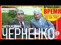 НАГРАЖДЕНИЕ КОНСТАНТИНА ЧЕРНЕНКО - 2 июня 1982
