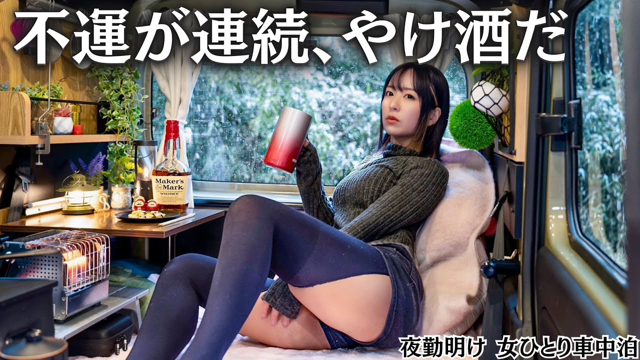 Работа и дешёвые покупки — провал｜Первый снежный автокэмп… пью с горя【одна】