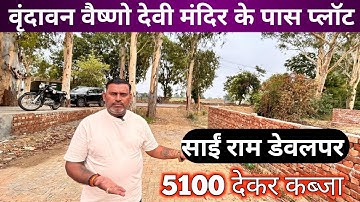 वृंदावन वैष्णो देवी मंदिर के पास प्लॉट | Buy plot near Vaishno Devi temple | near highways