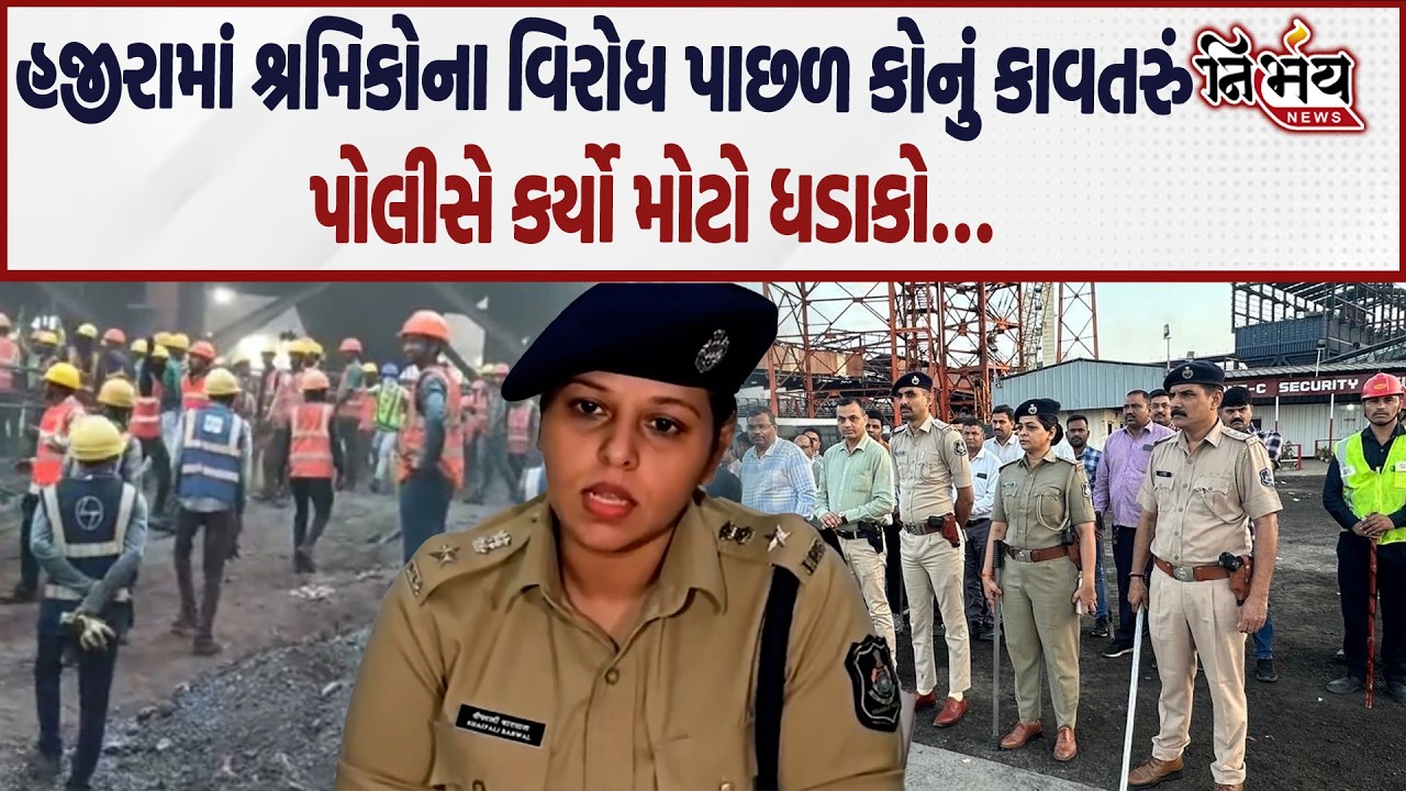 Surat હજીરામાં શ્રમિકોના ઉગ્ર વિરોધને લઈ પોલીસનો મોટો ધડાકો જુઓ કોણે કામદારોને ઉશ્કેર્યા ? | Nirbhay