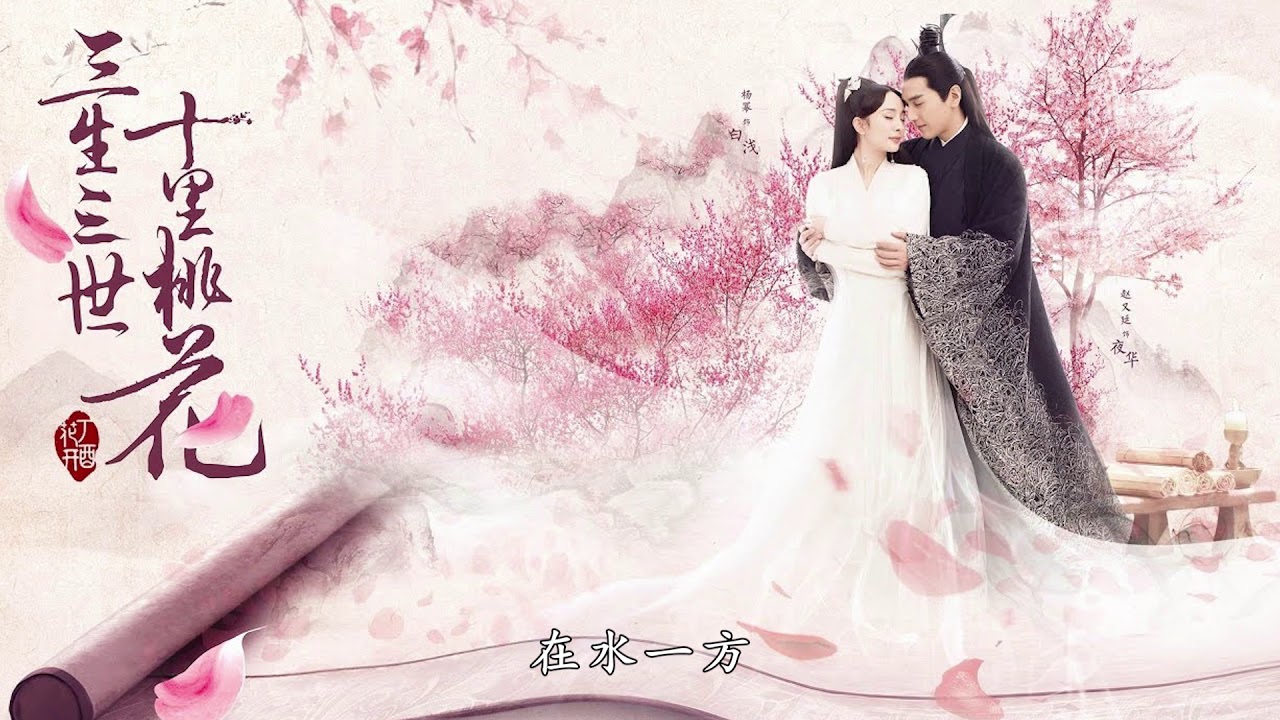 楊宗緯   張碧晨   凉凉    《三生三世十里桃花》片尾曲