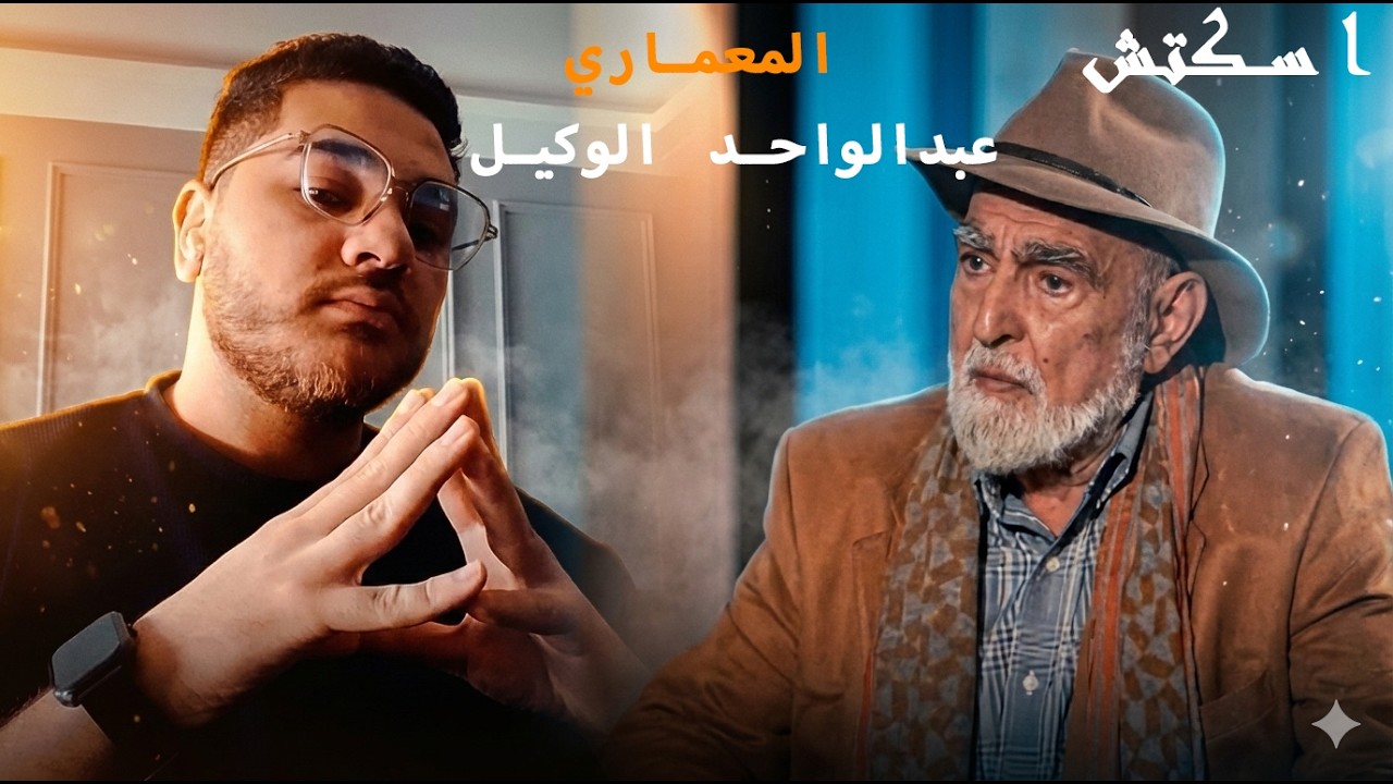 Abdel Wahed El-Wakil المعماري عبدالواحد الوكيل _ في اسكتش الحلقة الاولى ...