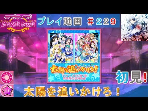【スクフェス】太陽を追いかけろ！〔MASTER ☆11/初見〕