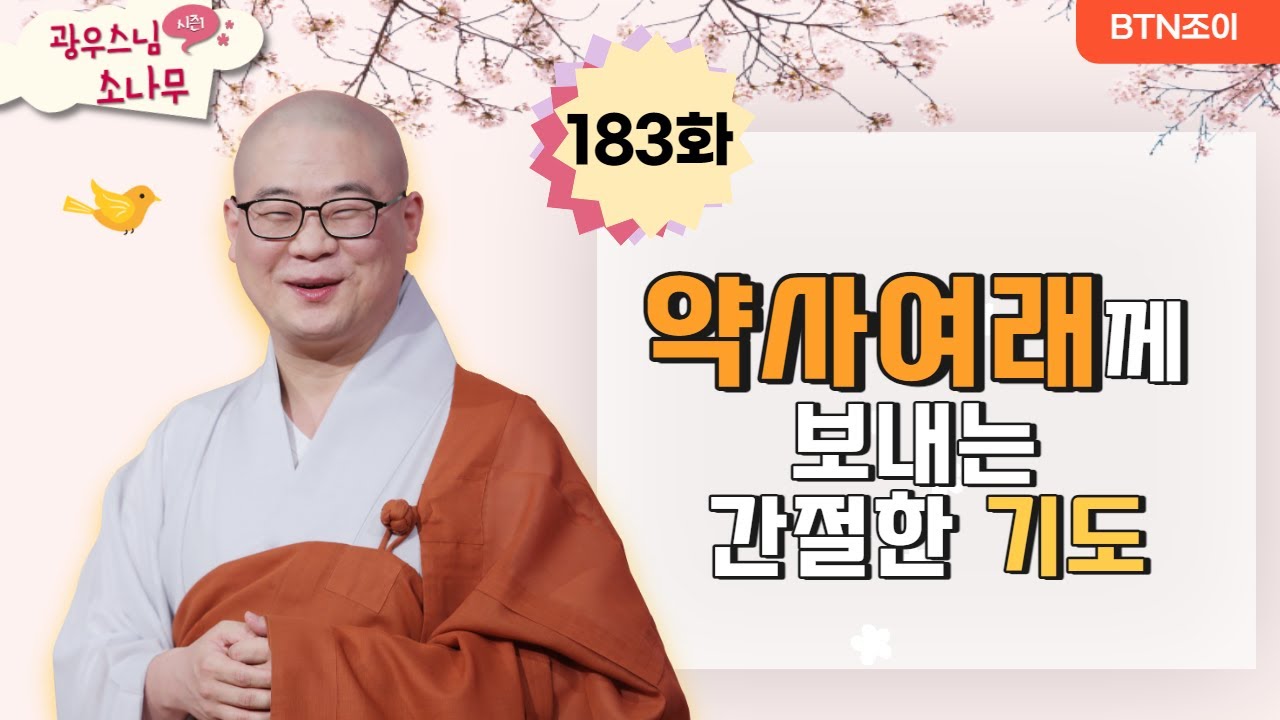 약사여래께 보내는 간절한 기도ㅣ광우스님의 소나무 시즌1 제183화ㅣ매일저녁 9시(평일)