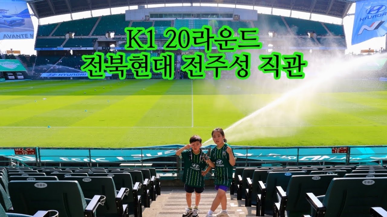 K1리그 축구여행 20R 전북현대 VS 제주유나이티드 전주성 직관