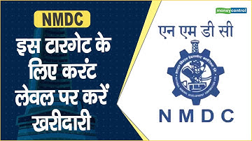 NMDC Share Price: इस टारगेट के लिए करंट लेवल पर करें खरीदारी || Hot stocks || stock to invest