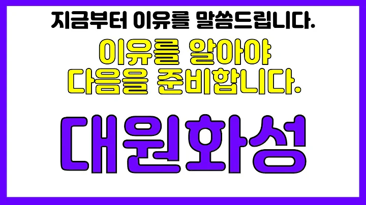 ◆대원화성◆지금부터 이유를 말씀드립니다. 이유를 알아야 다음을 준비합니다.