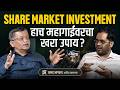 SHARE MARKET INVESTMENT; महागाईवरचा खरा उपाय? | Prasad Bhagvat | Think Bank