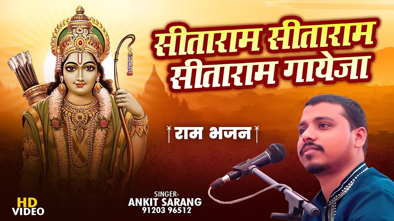 #rambhajan Sitaram Sitaram Sitaram Gayeja | Ankit Sarang New Bhajan | Hindi Ram Bhajan | Live Bhajan