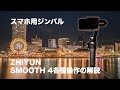 スマホ用ジンバル ZHIYUN SMOOTH 4の操作について