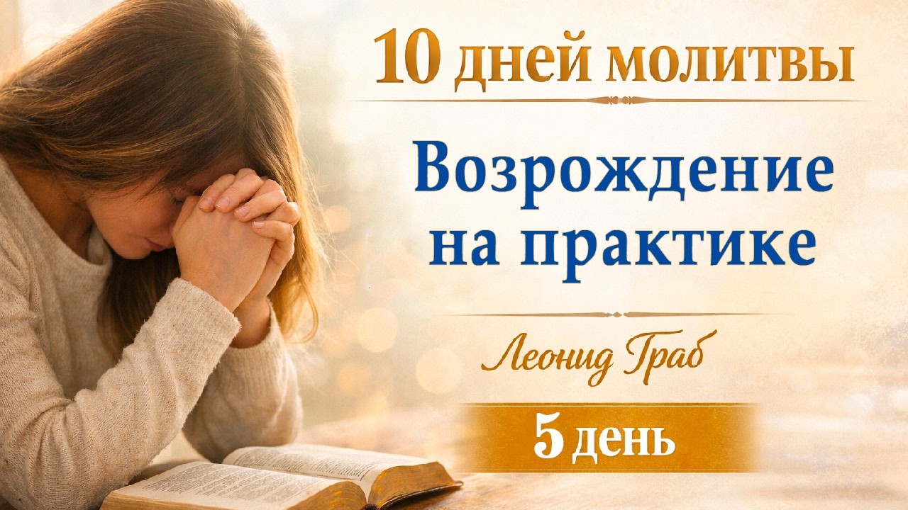 Возрождение на практике. (День 5) Леонид Граб / 26.02.2026