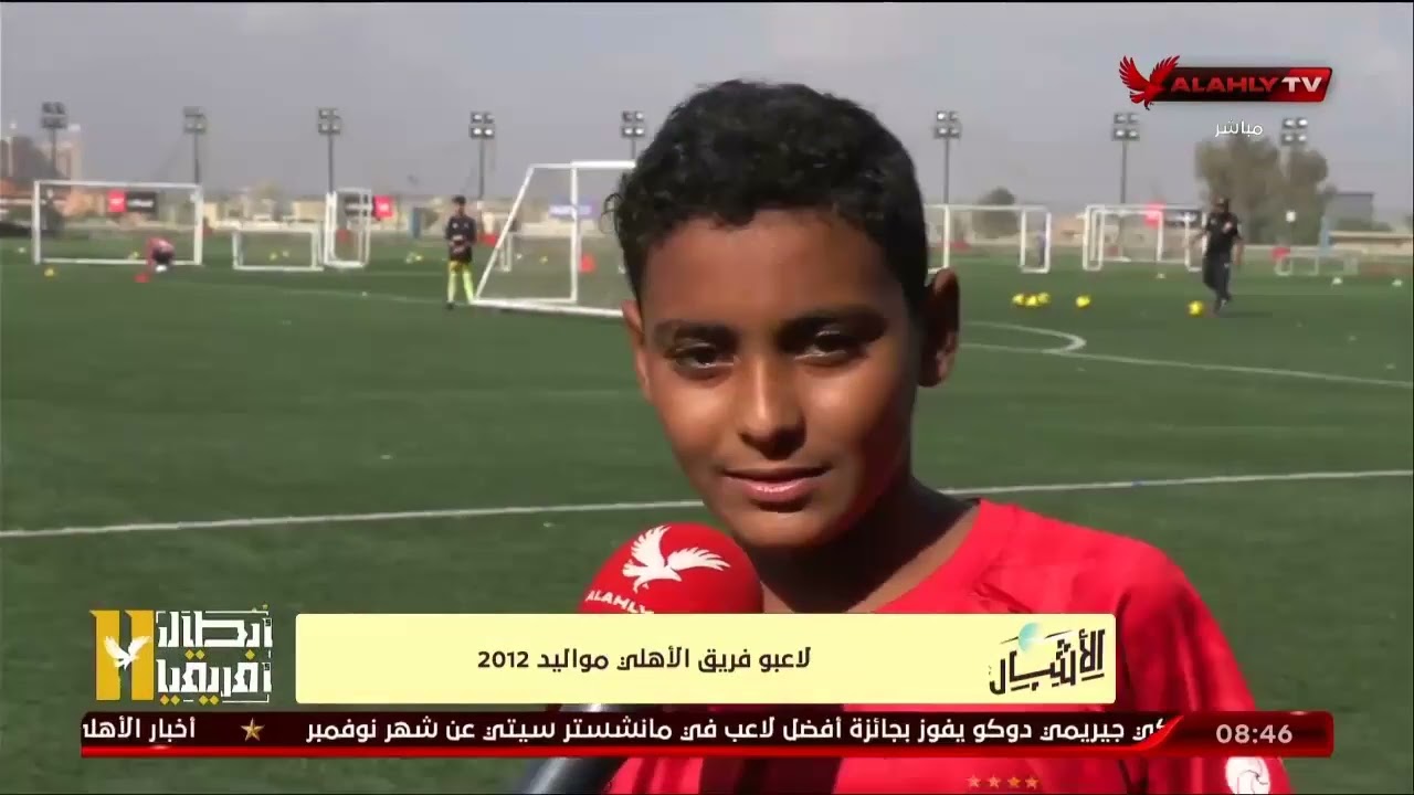 شاهد تقرير خاص مع الجهاز الفنى ولاعبى فريق النادى الاهلى 2012 | الاشبال