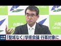 「聖域なく見る」日本学術会議を行革対象に 河野大臣が表明（2020年10月9日）