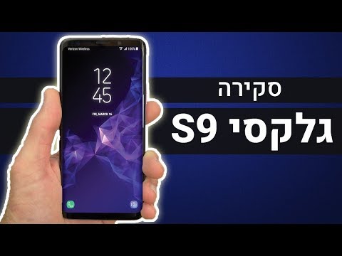 וִידֵאוֹ: כמה טוב הסמסונג s9?