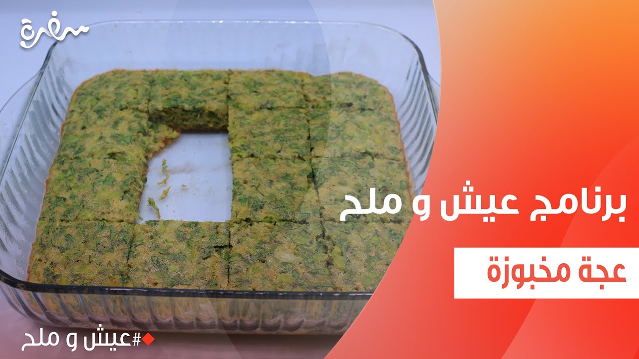 عجة مخبوزة | توتا مراد